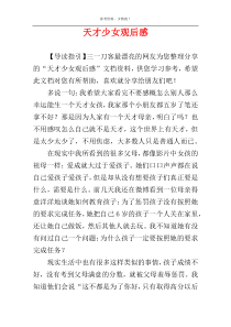 天才少女观后感