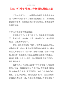 [300字]端午节的三年级日记精编3篇