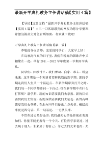 最新开学典礼教务主任讲话稿【实用4篇】