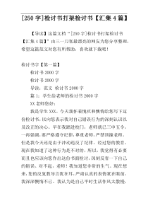 [250字]检讨书打架检讨书【汇集4篇】