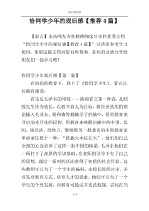 恰同学少年的观后感【推荐4篇】