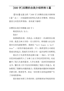 [600字]应聘的自我介绍样例5篇