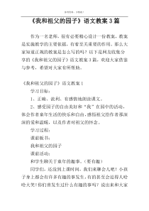 《我和祖父的园子》语文教案3篇