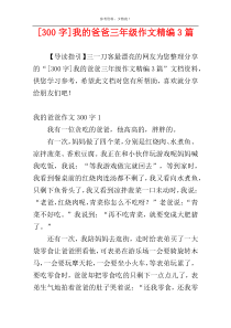 [300字]我的爸爸三年级作文精编3篇