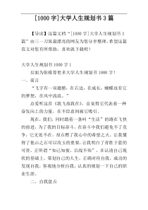[1000字]大学人生规划书3篇