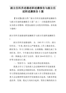 副主任科员述德述职述廉报告与副主任述职述廉报告5篇