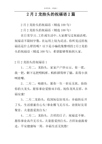 2月2龙抬头的祝福语2篇
