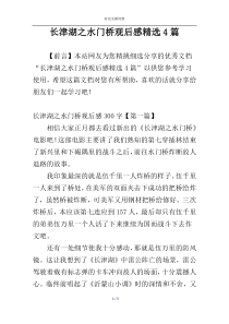 长津湖之水门桥观后感精选4篇