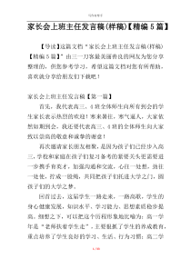 家长会上班主任发言稿(样稿)【精编5篇】