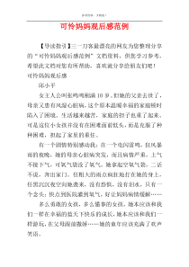 可怜妈妈观后感范例