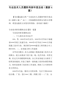 专业技术人员履职考核年度总结（最新4篇）