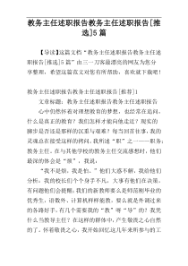 教务主任述职报告教务主任述职报告[推选]5篇