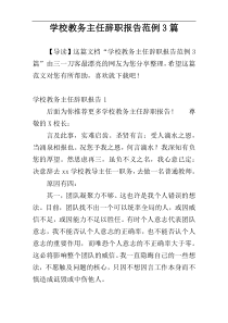 学校教务主任辞职报告范例3篇