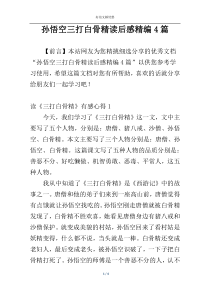 孙悟空三打白骨精读后感精编4篇