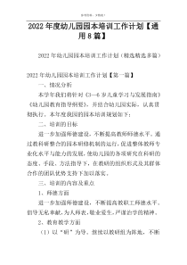 2022年度幼儿园园本培训工作计划【通用8篇】