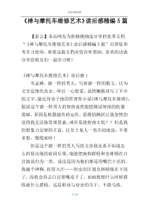 《禅与摩托车维修艺术》读后感精编5篇