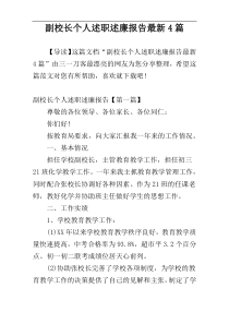 副校长个人述职述廉报告最新4篇