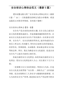 安全培训心得体会范文（最新5篇）