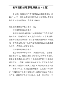 教学副校长述职述廉报告（4篇）