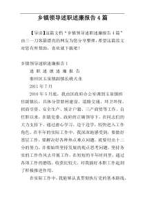 乡镇领导述职述廉报告4篇