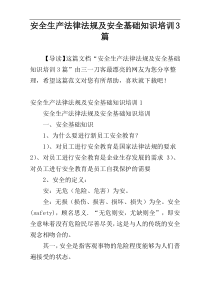 安全生产法律法规及安全基础知识培训3篇