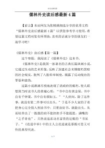 儒林外史读后感最新4篇