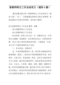 新教师转正工作总结范文（通用4篇）