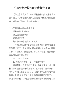 中心学校校长述职述廉报告3篇