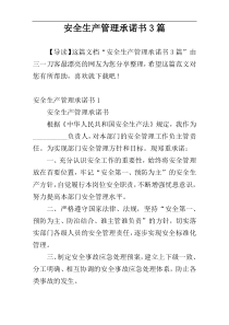 安全生产管理承诺书3篇