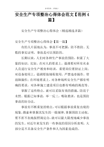 安全生产专项整治心得体会范文【范例4篇】