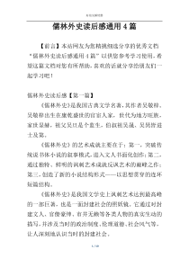 儒林外史读后感通用4篇