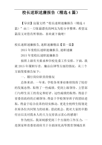 校长述职述廉报告（精选4篇）