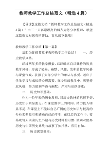 教师教学工作总结范文（精选4篇）