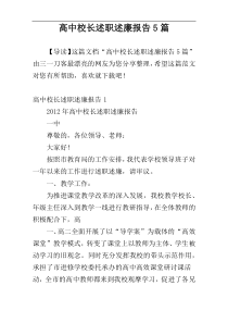 高中校长述职述廉报告5篇