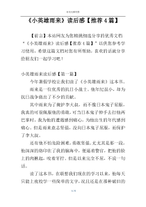 《小英雄雨来》读后感【推荐4篇】