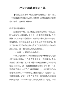 校长述职述廉报告4篇
