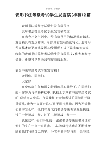 表彰书法等级考试学生发言稿(样稿)2篇