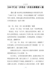 [600字]走一步再走一步读后感最新4篇