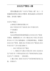 安全生产情况4篇