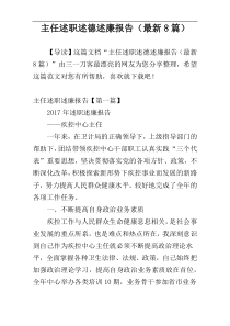 主任述职述德述廉报告（最新8篇）