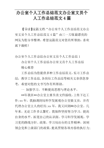 办公室个人工作总结范文办公室文员个人工作总结范文4篇