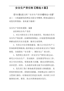 安全生产责任制【精选8篇】