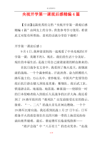 央视开学第一课观后感精编4篇