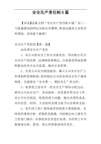 安全生产责任制8篇