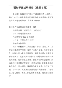 联村干部述职报告（最新4篇）