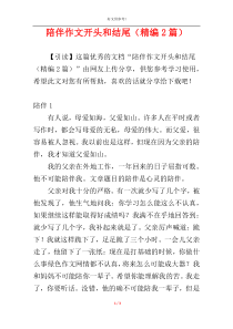 陪伴作文开头和结尾（精编2篇）