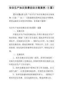安全生产知识竞赛活动方案案例（5篇）