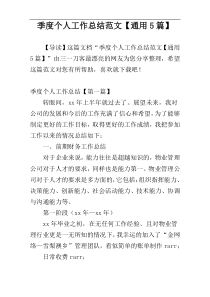 季度个人工作总结范文【通用5篇】