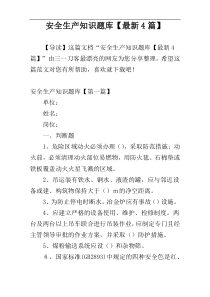 安全生产知识题库【最新4篇】