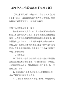 季度个人工作总结范文【实用5篇】